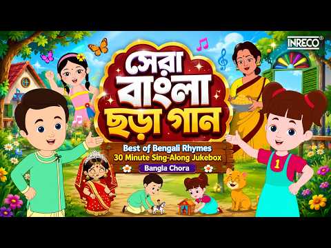 সেরা বাংলা ছড়া গান | Best of Bengali Rhymes | 30 Minute Sing-Along Jukebox | Bangla Chora