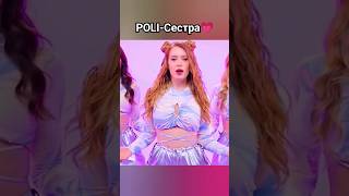 Новый клип! Поли-Сестра💃💗 #танцы #dance #shortvideos #shortvideo #music #short