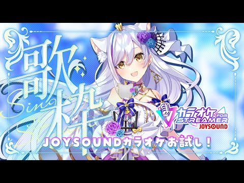 ゲリラ歌枠！休日の昼間にJOYSOUNDカラオケをお試ししてみる！！【Vtuber神城くれあ】