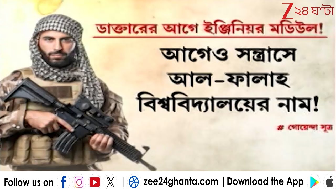 Al-Falah University: আগেও সন্ত্রাসে আল-ফালাহ বিশ্ববিদ্যালয়ের নাম! | Zee 24 Ghanta
