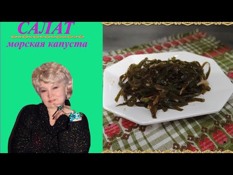 Салат морская капуста.Готовиться быстро получается вкусный и полезный салат