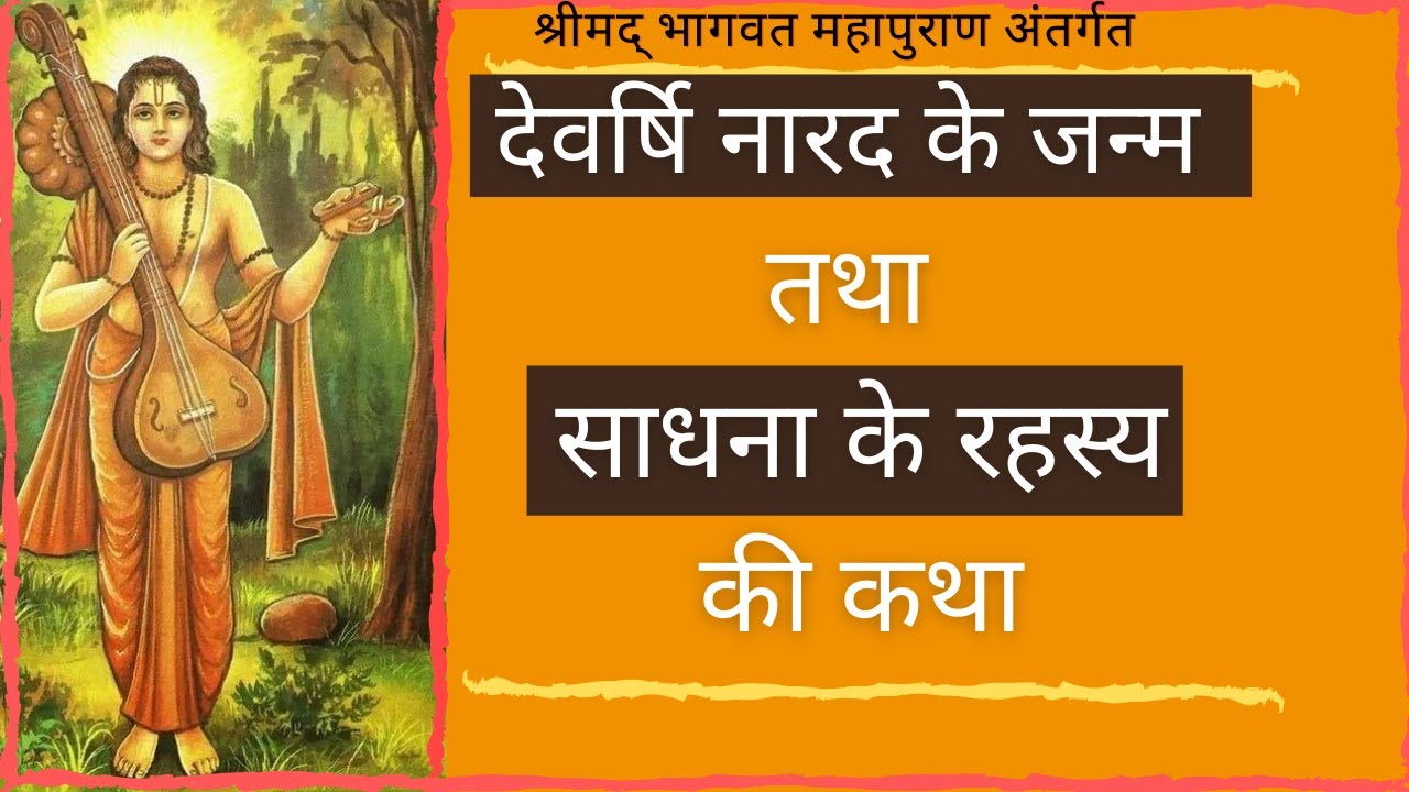 देवर्षि नारद के जन्म तथा साधना के रहस्य की कथा | Srimad Bhagvat Mahapuran