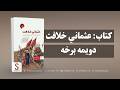 غوره ملګری خپرونه کتاب عثماني خلافت دویمه برخه غوره ملګری خپرونه کتاب عثماني خلافت دویمه برخه
