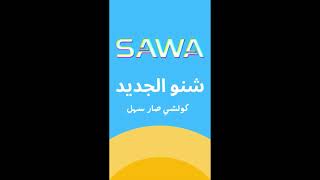 SAWA POS - برنامج ساوة لادارة المبيعات screenshot 1