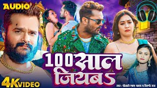 100 साल जियबा | #Khesari Lal Yadav का वायरल गाना | 100 Saal Jiyaba | Superhit Bhojpuri Song 2024