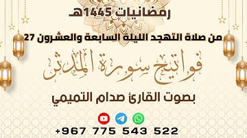 فواتح سورة المدثر بصوت القارئ صدام التميمي من صلاة التهجد ليلة 27 رمضانيات 1445هـ بجامع عمر بالمكلا