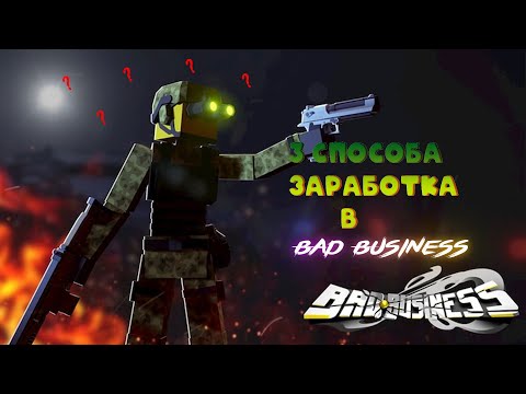 3 СПОСОБА ЗАРАБОТКА В Bad Business РОБЛОКС