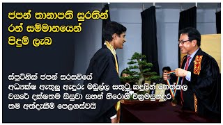 ජපන් තානාපති සුරතින් රන් සම්මානයෙන් පිදුම් ලැබ වසරේ දක්ෂතම සිසුවා සහන් හිරොශි