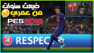 كيف لم اجرب هذه اللعبة من قبل 😢💔 ( لعبت أقوى نسخة بيس عبر التاريخ 😱🔥 ) بيس 2018 | PES 2018