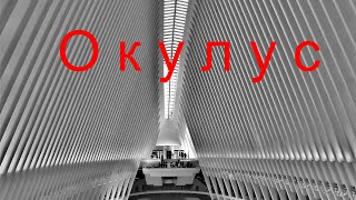 Окулус Oculus, 2013 (16+) Окулус Oculus, 2013 (16+)