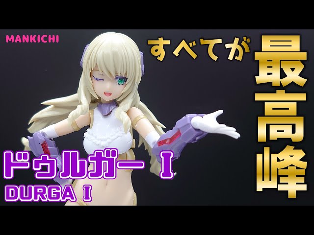 ドゥルガーI 限定特典付き】ドゥルガーI｜コトブキヤオンラインショップ