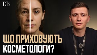 картинка: ВСЯ ПРАВДА Про Косметологію: Що ДІЙСНО Працює, А Де Вас ОБДУРЮЮТЬ