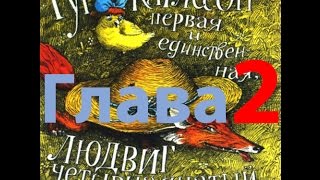 Добрая скандинавская сказка. Ян Экхольм. ГЛАВА 2. Аудио сказка. Слушать онлайн. Добрая скандинавская сказка. Ян Экхольм. ГЛАВА 2. Аудио сказка. Слушать онлайн.