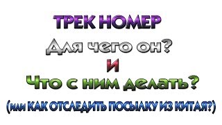 видео Что значит трек-номер посылки на Алиэкспресс и как он выглядит? Как посмотреть трек-номер на Алиэкспресс?