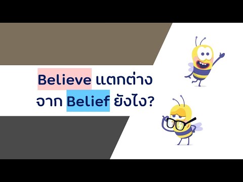 วีดีโอ: ประโยคสำหรับ Believe คืออะไร?
