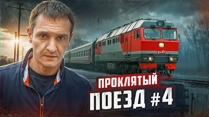 Проклятый Поезд - Крупнейшая Катастрофа / Подсосенка 1992 год