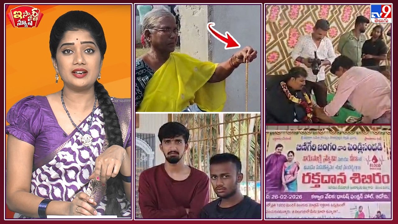 iSmart News: శభాష్...పెళ్లి పందిట్లోనే రక్తదానం చేసిన పెళ్లికొడుకు! | గొలుసు దొంగల ప్లాన్ ఫసక్! -TV9