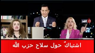 اشتباك  بين محامية وكاتبة حول مستقبل سلاح حزب الله