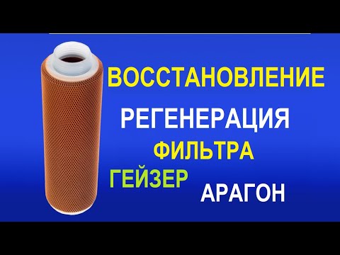 Картридж арагон регенерация в домашних условиях