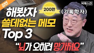 "쓸데없는 메모 3위 '많이 쓴 메모' 2위 '보고 쓴 메모' 1위는..." 25년 기록학 전문가가 말하는 메모 '제대로' 하는 법 | 김익한 교수 | 빅퀘스천 30회 ​⁠