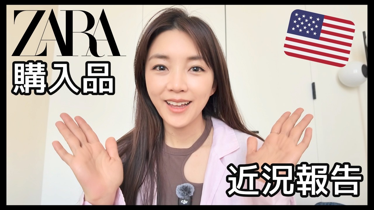 【近況】みもりんの最近思うこと&ZARA着回し!