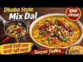 Dhaba Style Mix Dal Tadka | घर पर बनाएं होटल जैसी मिक्स दाल | स्वाद ऐसा कि उंगलियां चाटते रह जाएंगे😋