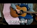 【弾き語り】古井戸「おいてきぼり」cover