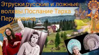 Этруски,русские и ложные волхвы.Послание Тарха Перуновича- ВАЛЕРИЯ КОЛЬЦОВА shambavedi.blogspot.com