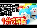 【1分解説】カプキャラドラえもん全4種を1分で解説します【ドラえもん】