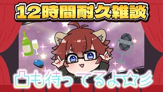 【#耐久配信】新春！今年もやるよ！12時間耐久配信！※来た人にメガネをかける配信です【#Vtuber】