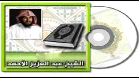 سورة الأنفال للقارئ عبد العزيز الأحمد