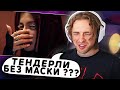 АМИНА СНЯЛА МАСКУ ?! Реакция Егора Крида на : Tenderlybae - Ломай (Премьера клипа 2023)