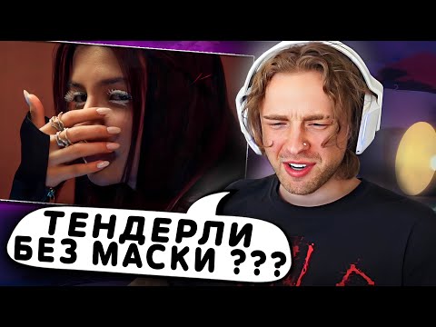 Амина Сняла Маску ! Реакция Егора Крида На : Tenderlybae - Ломай