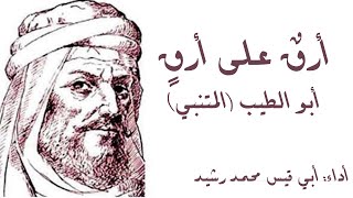 أَرَقٌ على أَرَقٍ ومِثلِيَ يَأْرَقُ?مِن مشهورات قصائد أبي الطيب في صدر حياته الشعريةأداء أبي قيس