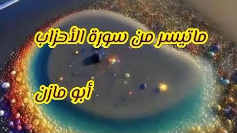 ما تيسر من سورة الأحزاب بصوت عذب للقارئ أبو مازن (إ المسلمين والمسلمات...)