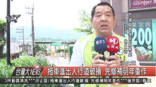 1050531觀天下新聞HD03 拖車進出人行道破損 先修補明年重作