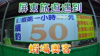 [VLOG]屏東旅遊-全臺第一便宜的釣蝦場:林邊市場釣蝦場Feat.Leo