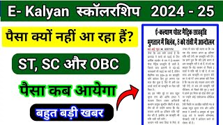 E Kalyana scholarship 2024 25 ll scholarship ka Paisa kab aaega l e Kalyan ka paisa kab aayega ll