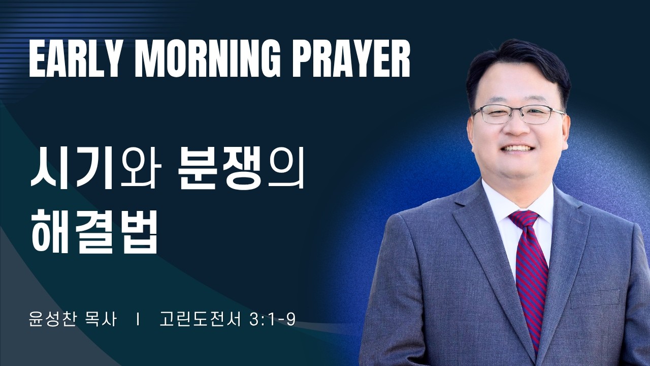 2026-05-09ㅣ시기와 분쟁의 해결법 (고전 3:1-9)ㅣ윤성찬 목사ㅣ평일새벽