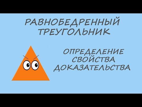 Равнобедренный треугольник. Определение. Свойства. Теоремы и доказательства.