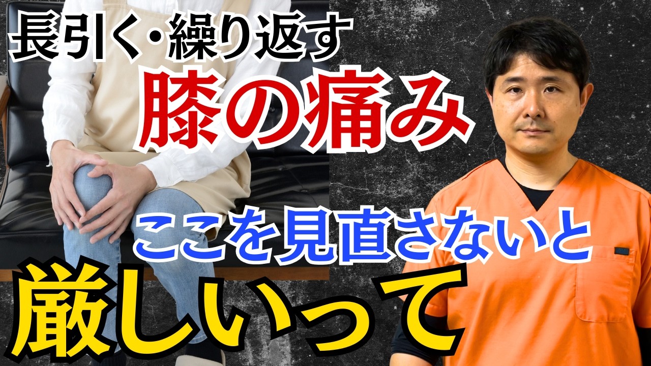 膝の痛みが繰り返す、長引いてる方はここを見直すべき【膝の痛み　変形性膝関節症】