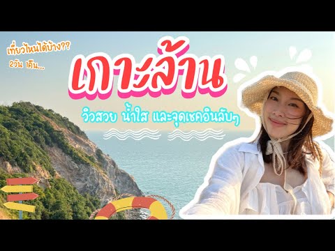เกาะล้าน 2วัน1คืน คาเฟ่สวย ถ่ายรูปเลิศ ที่พักดี และ จุดชมวิวลับๆ |Vlog17 ว่านว่าได้