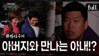 [실제상황] 내 아내와 아버지가 수상하다! [full영상]