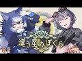 【違う星のぼくら】うるふと八瀬ならいけるっしょ！！【#ダイアはここにいる】