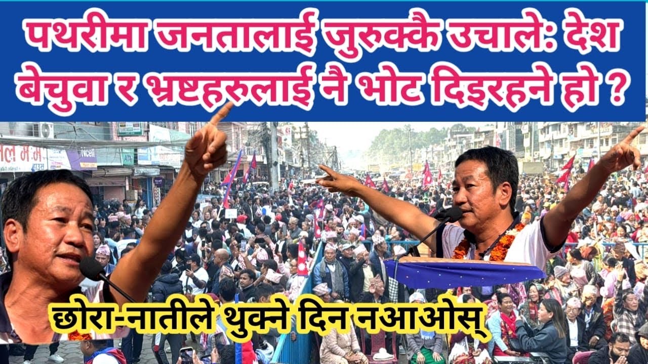 पथरीमा जनतालाई जुरुक्कै उचाले: देश बेचुवा र भ्रष्टहरुलाई नै भोट दिइरहने ?छोरानातीले थुक्ने दिन नआओस्