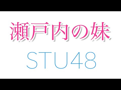 ゲーム実況者が歌うSTU48『瀬戸内の妹』