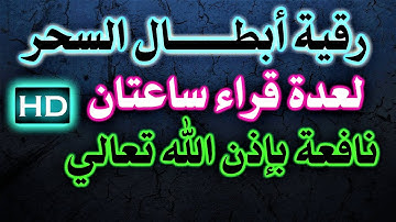 الرقية الشرعية ( فلما القوا قال موسى ما جئتم به السحر ان الله سيبطله  ) ساعتين مكررة لعدة قراء