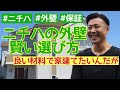 【質問コーナー】#4 ニチハの外壁材の違いって？この差は何？いい家住みたいならこっちだ！