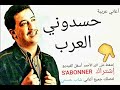 شاب حسني حسدوني العرب