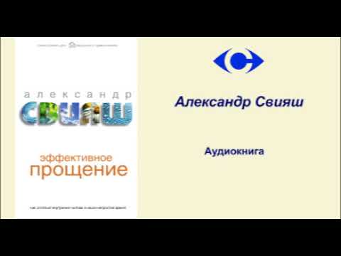 Аудиокниги слушать онлайн александр свияш